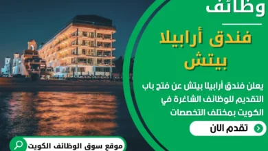 فرص عمل في فندق أرابيلا بيتش في الكويت