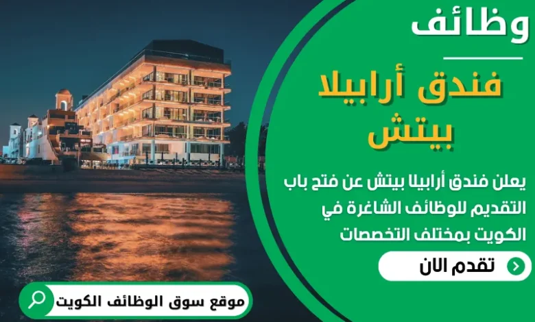 فرص عمل في فندق أرابيلا بيتش في الكويت