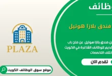 وظائف فندق بلازا هوتيل في الكويت