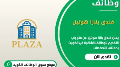 وظائف فندق بلازا هوتيل في الكويت