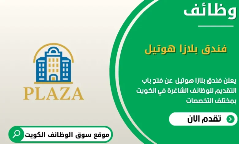 وظائف فندق بلازا هوتيل في الكويت
