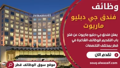 شغل فندق جي دبليو ماريوت