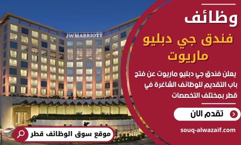 شغل فندق جي دبليو ماريوت