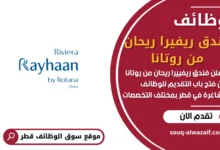 فرص عمل فندق ريفيرا ريحان