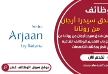فرص عمل فندق سيدرا أرجان من روتانا في قطر