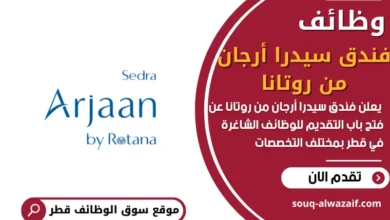 فرص عمل فندق سيدرا أرجان من روتانا في قطر