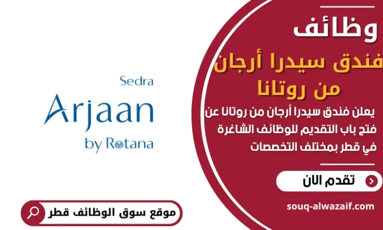 فرص عمل فندق سيدرا أرجان من روتانا في قطر