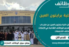 فرص عمل كلية برايتون العين