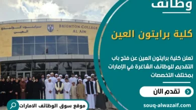 فرص عمل كلية برايتون العين