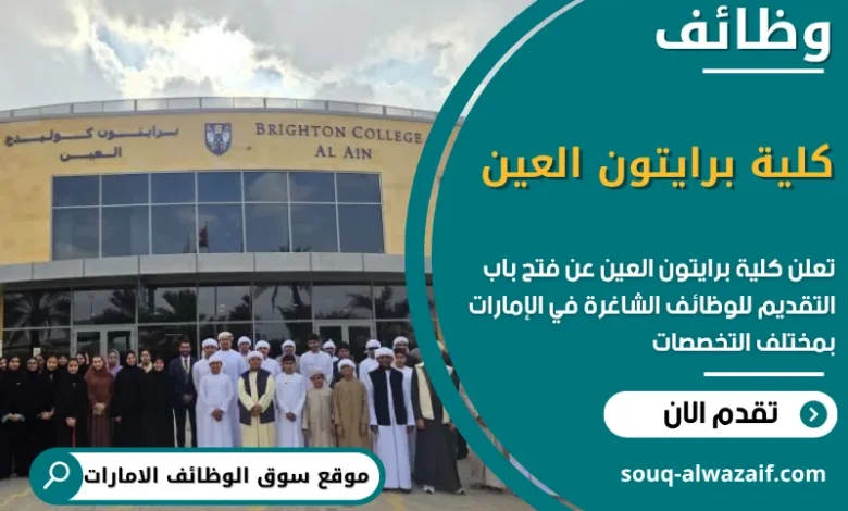 فرص عمل كلية برايتون العين