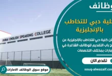 شغل كلية دبي للتخاطب بالإنجليزية في الامارات