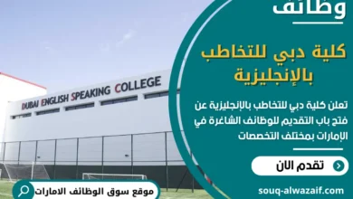 شغل كلية دبي للتخاطب بالإنجليزية في الامارات