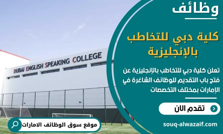 شغل كلية دبي للتخاطب بالإنجليزية في الامارات