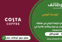 وظائف كوستا كوفي في عمان