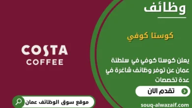 وظائف كوستا كوفي في عمان