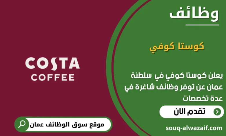 وظائف كوستا كوفي في عمان