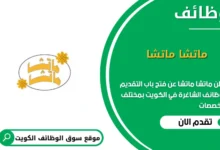 وظائف ماتشا ماتشا في الكويت