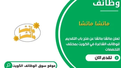 وظائف ماتشا ماتشا في الكويت
