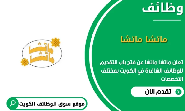 وظائف ماتشا ماتشا في الكويت