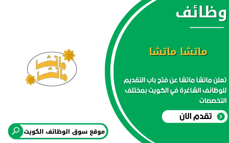 تعلن ماتشا ماتشا عن وظائف شاغرة في الكويت