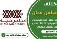 فرص عمل في مجلس مجان في عمان