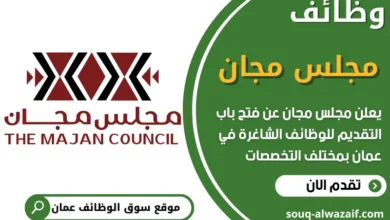 فرص عمل في مجلس مجان في عمان