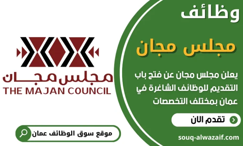 فرص عمل في مجلس مجان في عمان