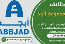 فرص عمل مميزة في مجموعة أبجد في عمان