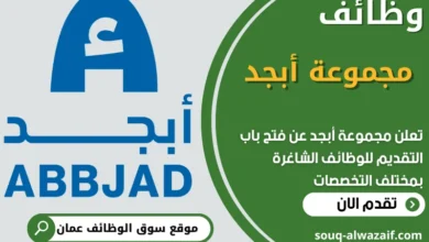 فرص عمل مميزة في مجموعة أبجد في عمان