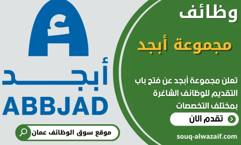 فرص عمل مميزة في مجموعة أبجد في عمان