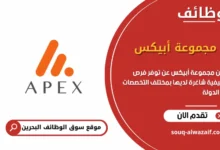 فرص عمل مجموعة أبيكس