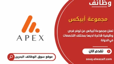 فرص عمل مجموعة أبيكس