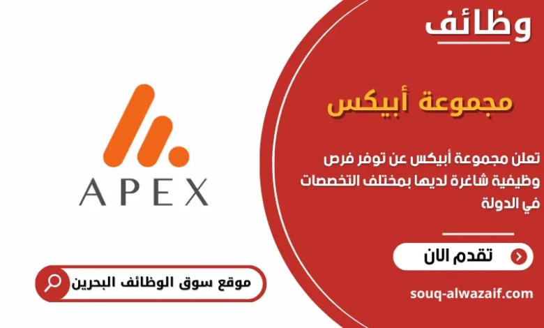 فرص عمل مجموعة أبيكس