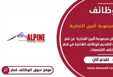 وظائف مجموعة ألبين التجارية في قطر