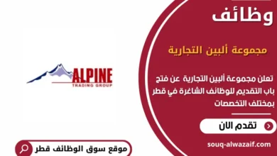 وظائف مجموعة ألبين التجارية في قطر