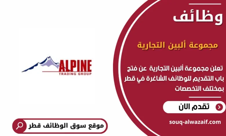 وظائف مجموعة ألبين التجارية في قطر