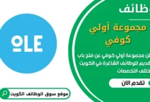 فرص عمل في مجموعة أولي كوفي في الكويت
