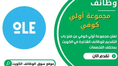 فرص عمل في مجموعة أولي كوفي في الكويت