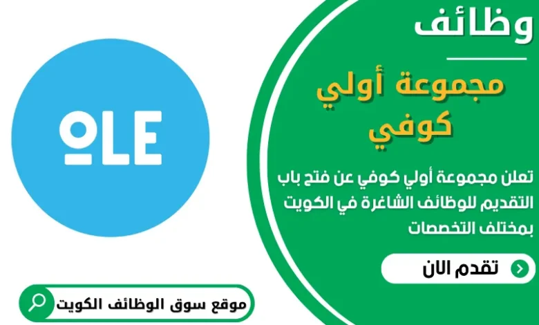 فرص عمل في مجموعة أولي كوفي في الكويت