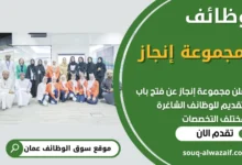 فرص عمل في مجموعة إنجاز في عمان