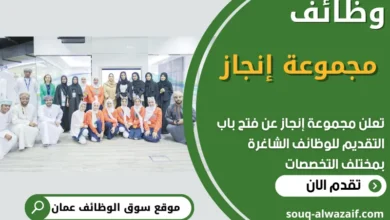 فرص عمل في مجموعة إنجاز في عمان