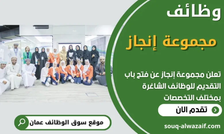 فرص عمل في مجموعة إنجاز في عمان