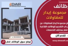 فرص عمل في مجموعة إيدار للمقاولات في قطر