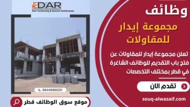 فرص عمل في مجموعة إيدار للمقاولات في قطر