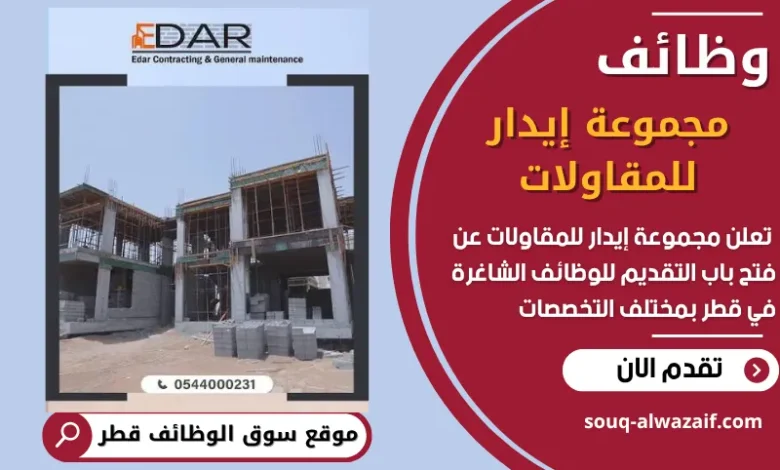 فرص عمل في مجموعة إيدار للمقاولات في قطر