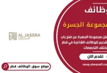 وظائف مجموعة الجسرة في قطر