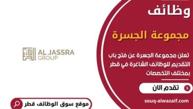 وظائف مجموعة الجسرة في قطر
