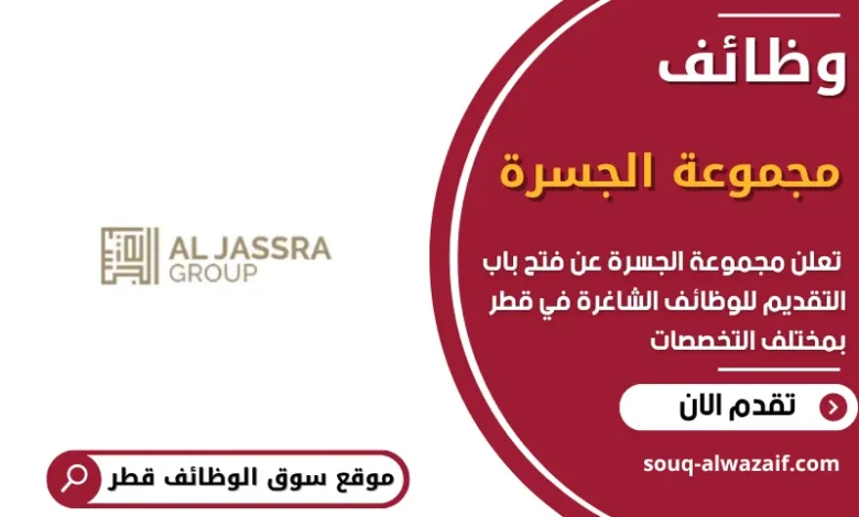 وظائف مجموعة الجسرة في قطر