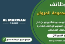 فرص عمل مميزة في مجموعة المروان في عمان