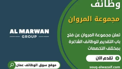 فرص عمل مميزة في مجموعة المروان في عمان